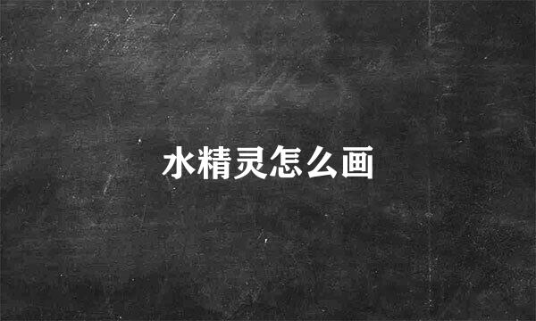 水精灵怎么画