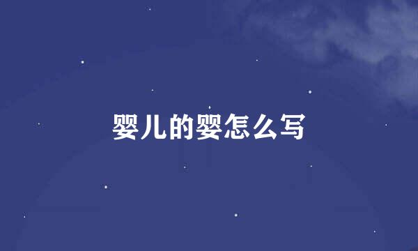 婴儿的婴怎么写