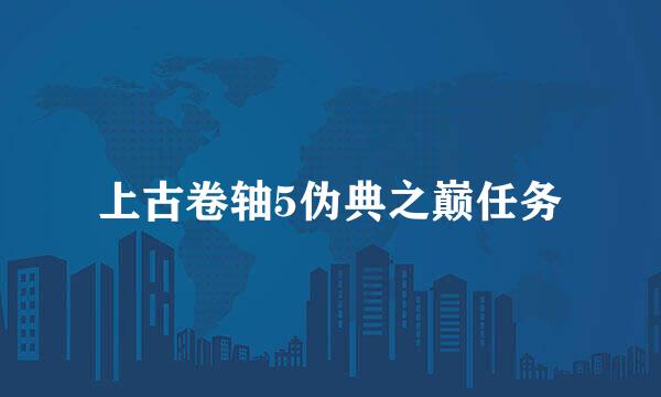 上古卷轴5伪典之巅任务