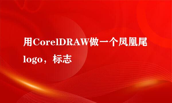 用CorelDRAW做一个凤凰尾logo，标志