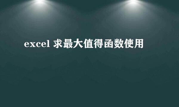 excel 求最大值得函数使用