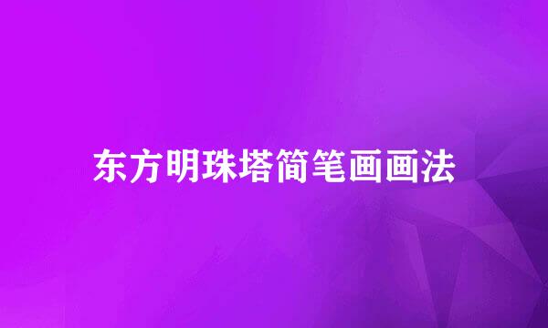 东方明珠塔简笔画画法