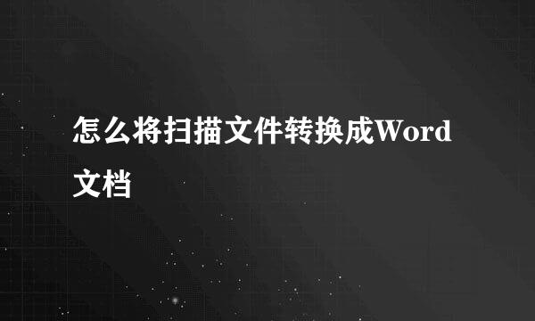 怎么将扫描文件转换成Word文档
