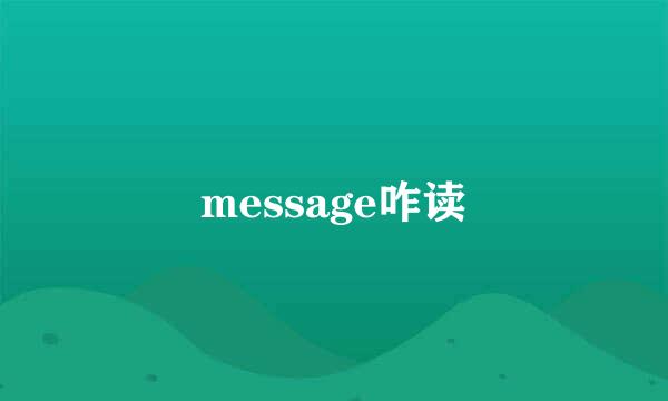 message咋读