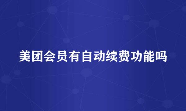 美团会员有自动续费功能吗
