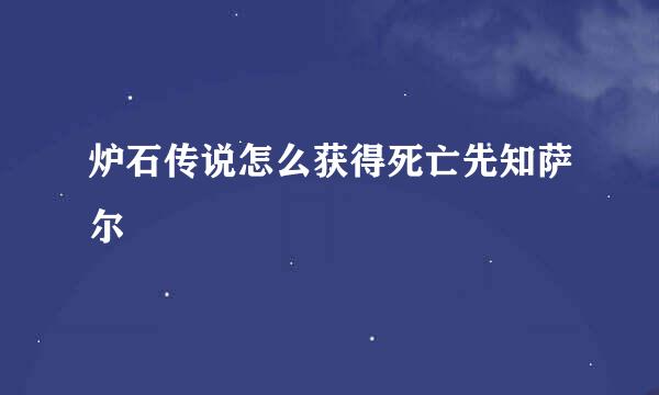 炉石传说怎么获得死亡先知萨尔