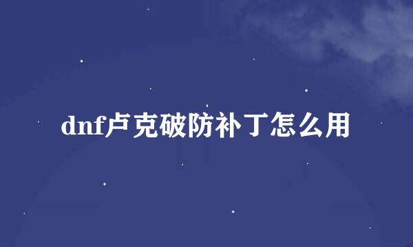 dnf卢克破防补丁怎么用
