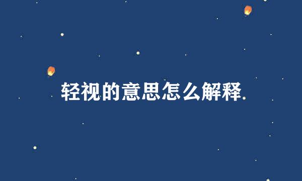 轻视的意思怎么解释
