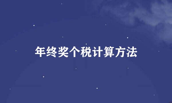 年终奖个税计算方法