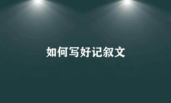 如何写好记叙文