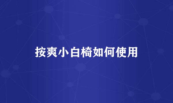 按爽小白椅如何使用