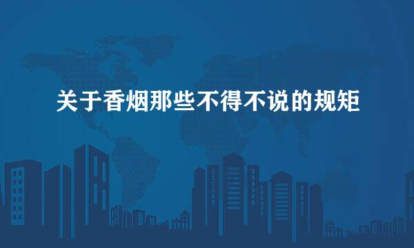 关于香烟那些不得不说的规矩