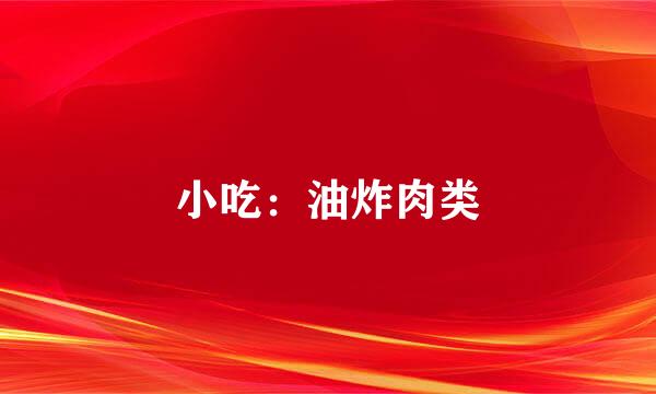 小吃：油炸肉类