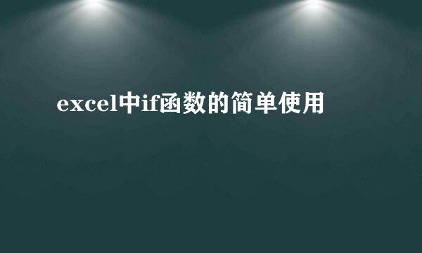 excel中if函数的简单使用