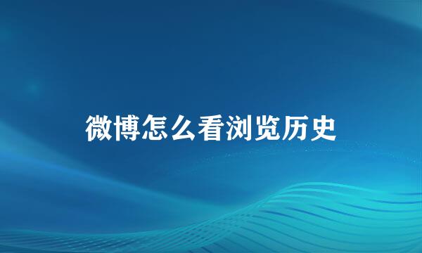 微博怎么看浏览历史