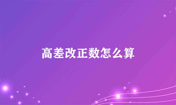 高差改正数怎么算