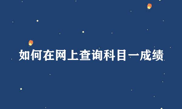 如何在网上查询科目一成绩