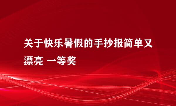关于快乐暑假的手抄报简单又漂亮 一等奖