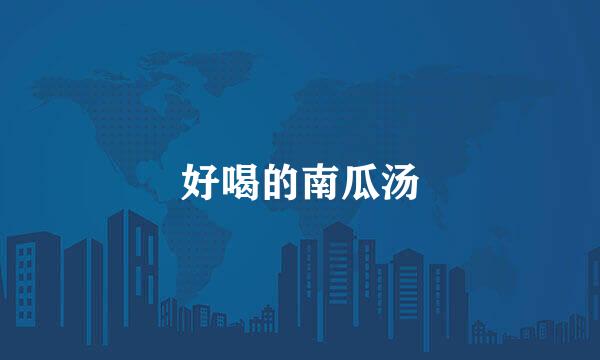 好喝的南瓜汤