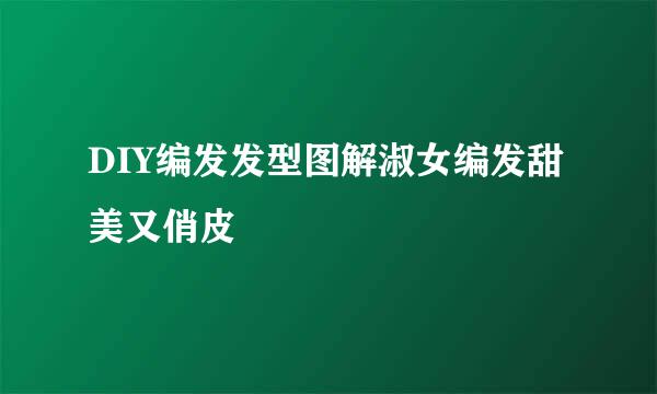 DIY编发发型图解淑女编发甜美又俏皮