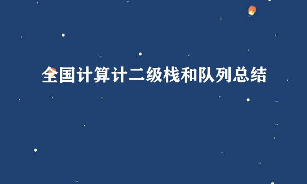 全国计算计二级栈和队列总结