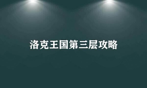 洛克王国第三层攻略