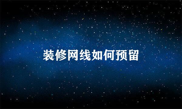 装修网线如何预留
