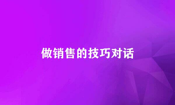 做销售的技巧对话