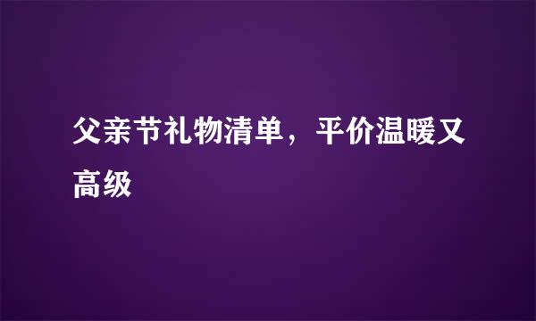 父亲节礼物清单，平价温暖又高级