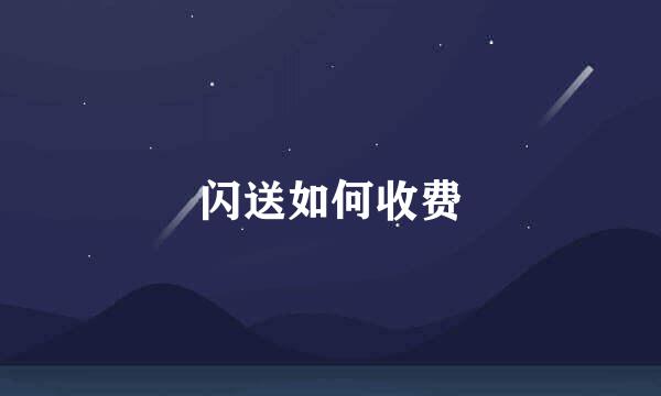 闪送如何收费