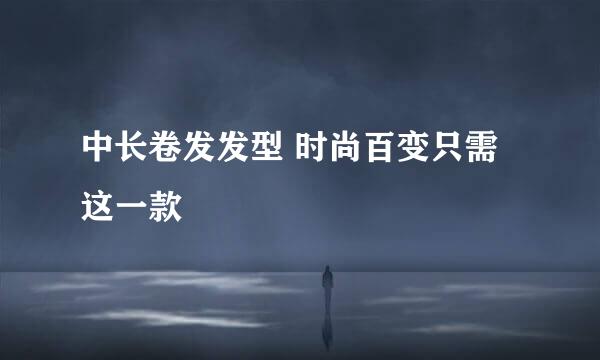 中长卷发发型 时尚百变只需这一款