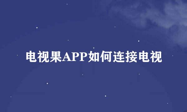 电视果APP如何连接电视