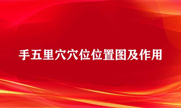 手五里穴穴位位置图及作用