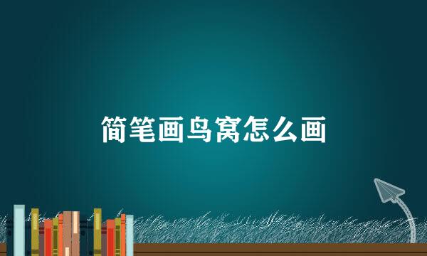 简笔画鸟窝怎么画