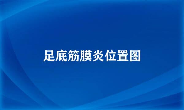 足底筋膜炎位置图