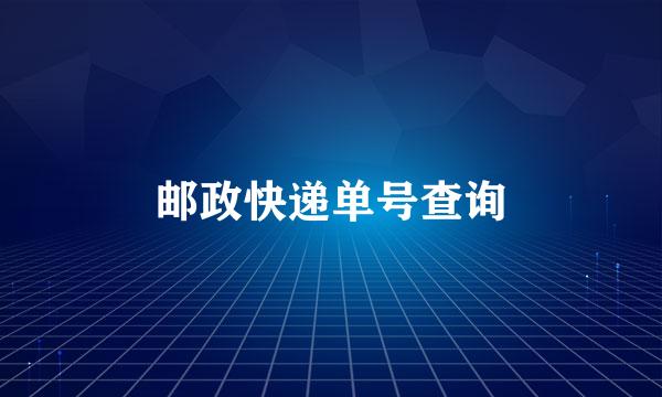 邮政快递单号查询