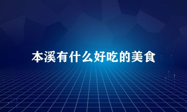 本溪有什么好吃的美食