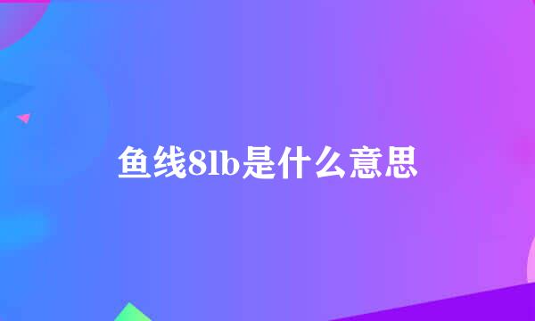 鱼线8lb是什么意思