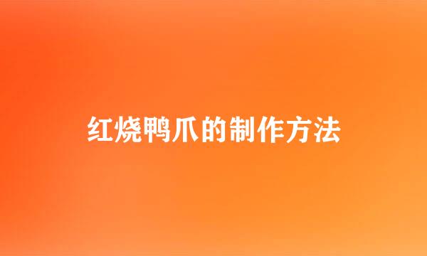 红烧鸭爪的制作方法