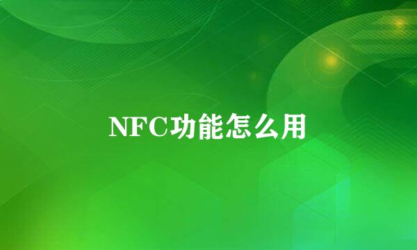 NFC功能怎么用