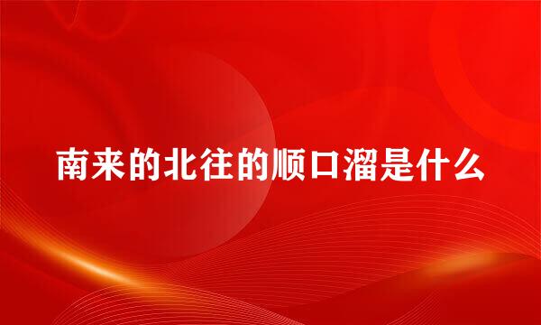 南来的北往的顺口溜是什么