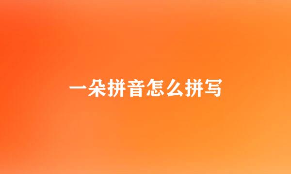 一朵拼音怎么拼写