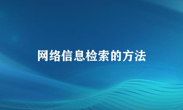 网络信息检索的方法