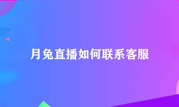 月兔直播如何联系客服