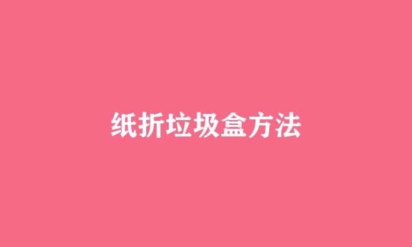 纸折垃圾盒方法