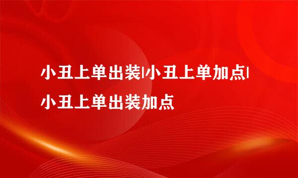 小丑上单出装|小丑上单加点|小丑上单出装加点