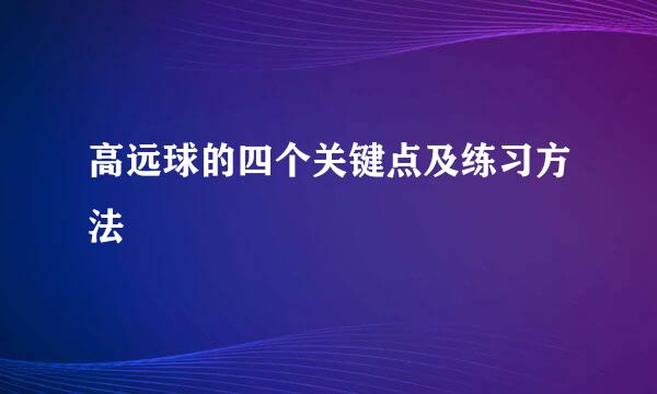 高远球的四个关键点及练习方法