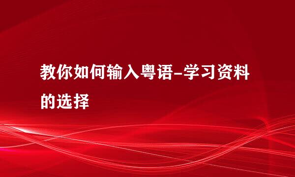 教你如何输入粤语-学习资料的选择