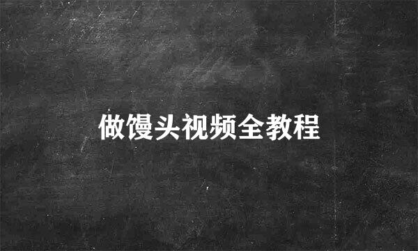 做馒头视频全教程