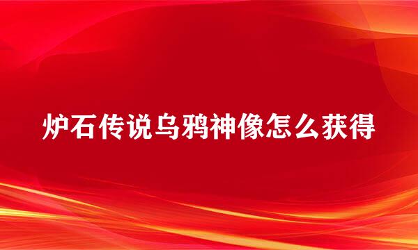 炉石传说乌鸦神像怎么获得